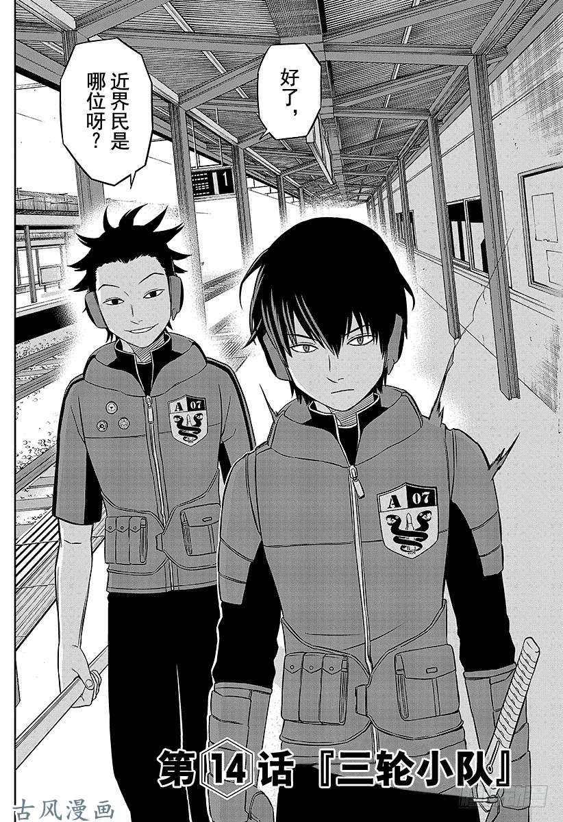 境界触发者第14话 三轮小队