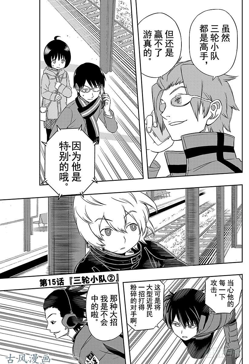 境界触发者第15话 三轮小队②