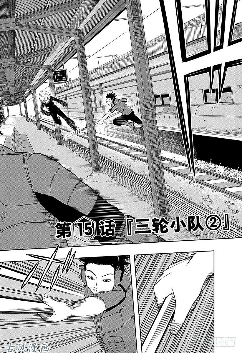 境界触发者第15话 三轮小队②
