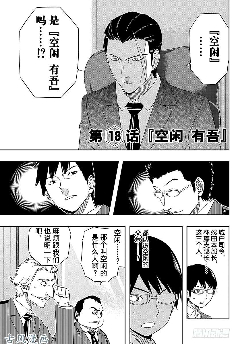 境界触发者第18话 空闲有吾