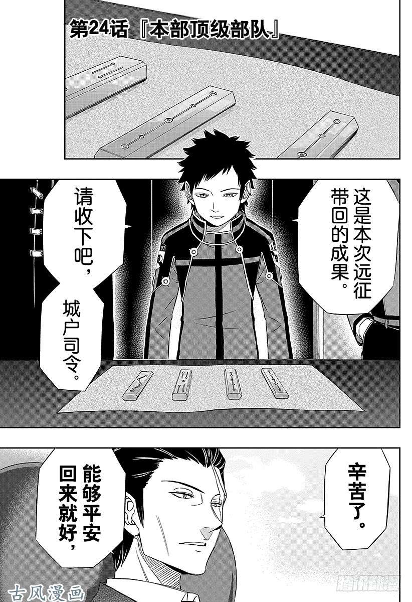 境界触发者第24话 本部顶级部队