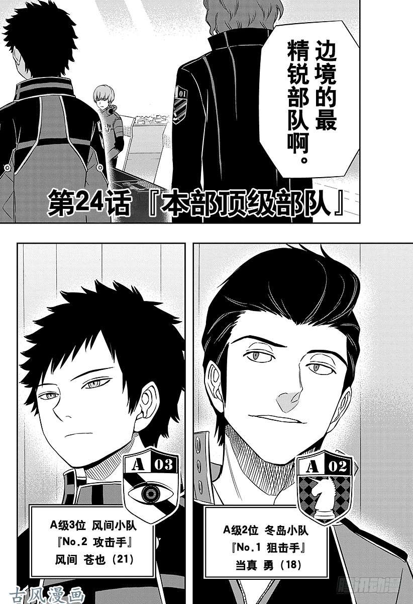 境界触发者第24话 本部顶级部队