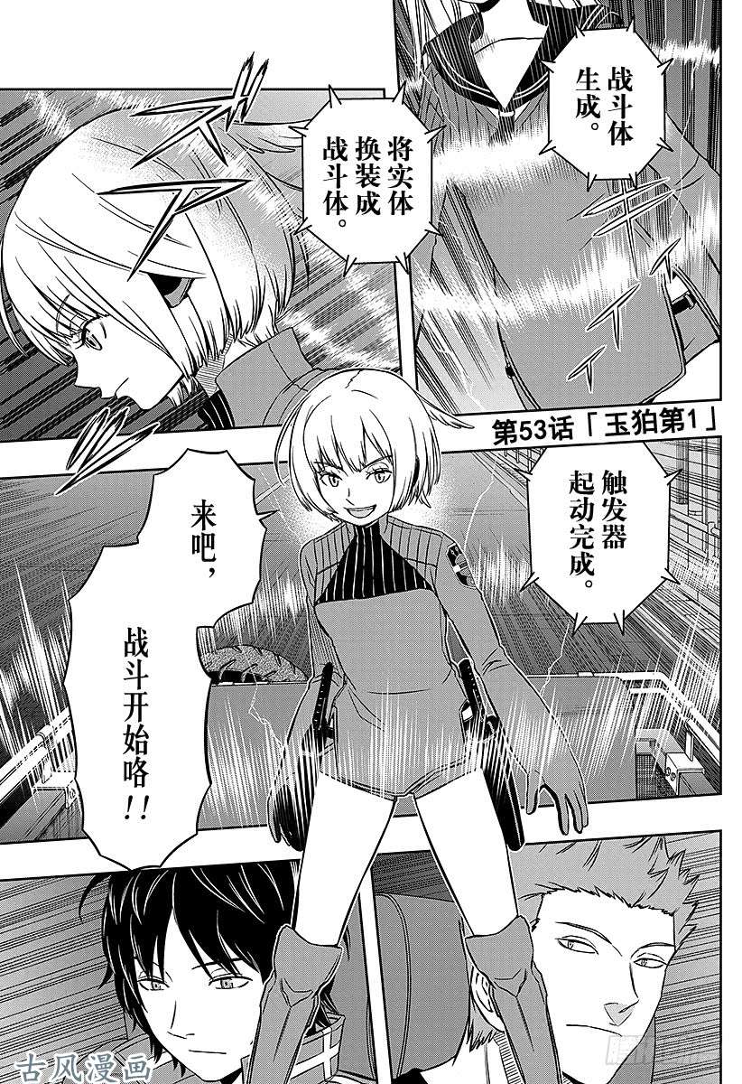 境界触发者第53话 玉狛第1