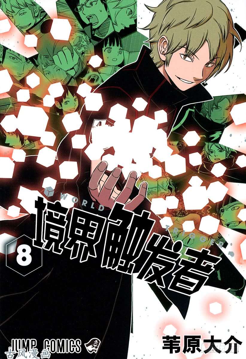 境界触发者第62话 阿福特克拉托尔②