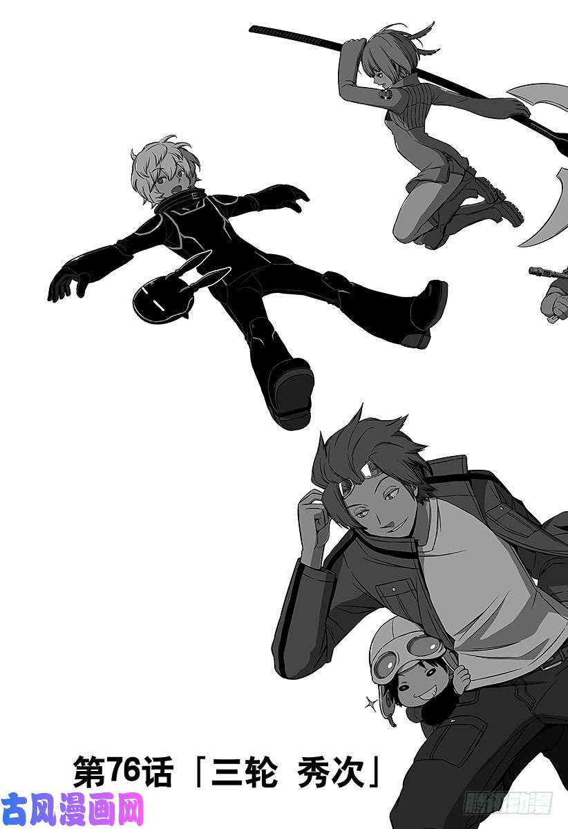 境界触发者第76话 三轮 秀次