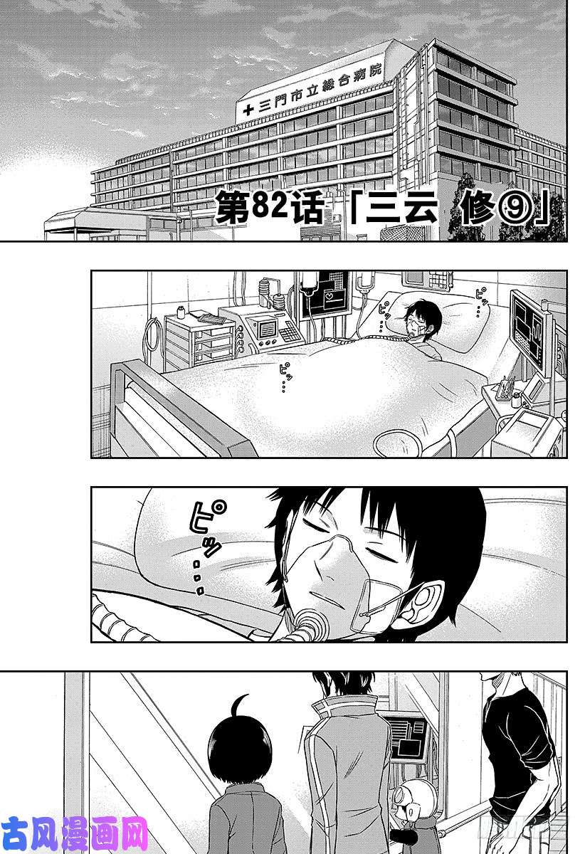 境界触发者第82话 三云 修⑨