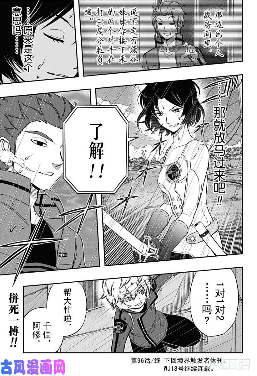 境界触发者第96话 「那须小队」