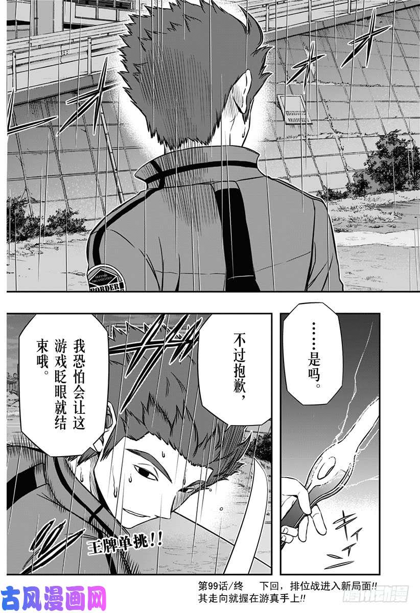 境界触发者第99话 「那须小队④」