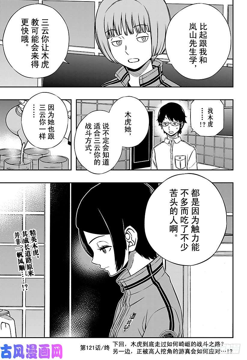 境界触发者第121话 伽罗普拉