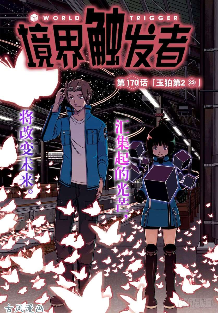 境界触发者第170话 玉狛第2㉓