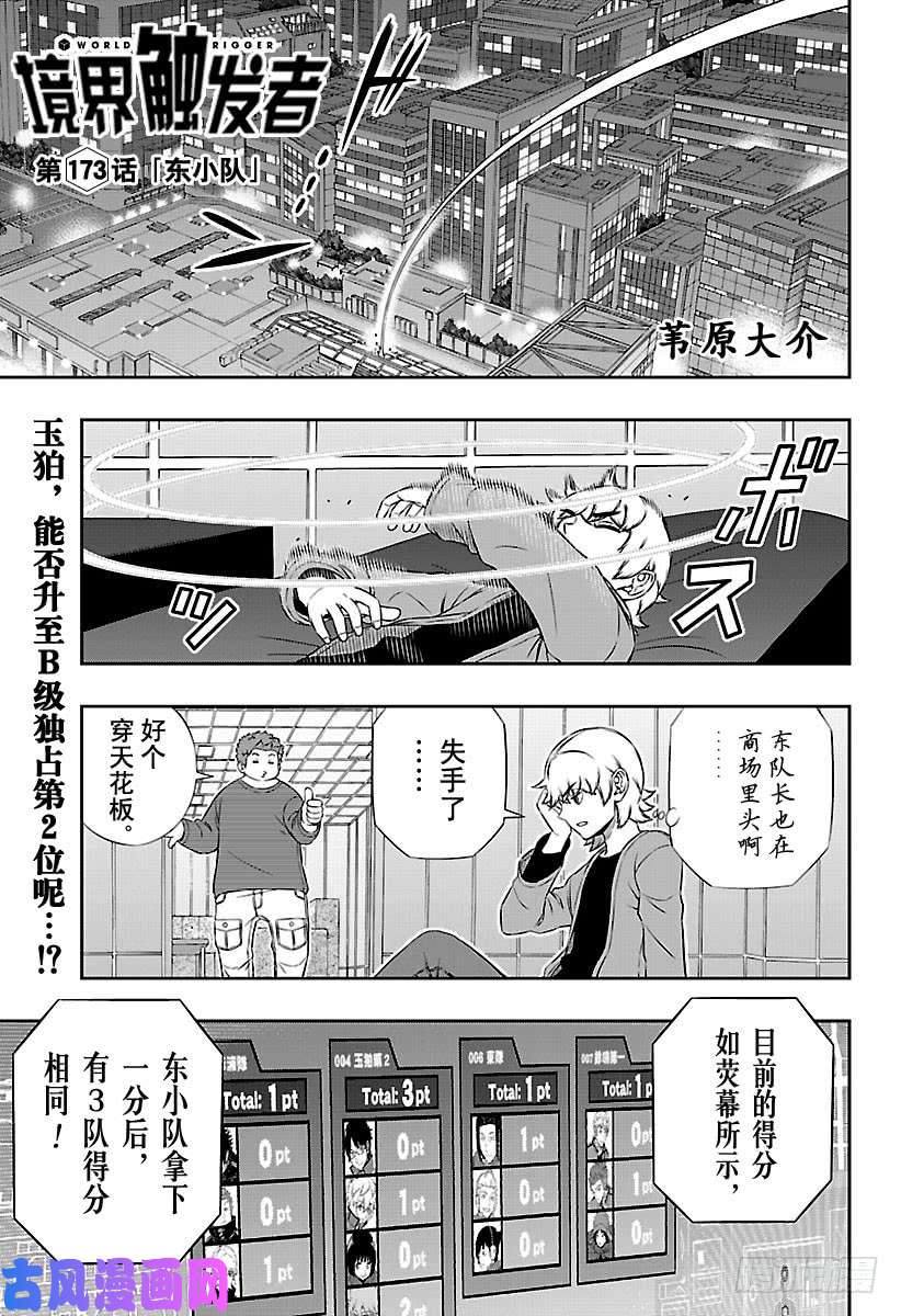 境界触发者第173话 东小队