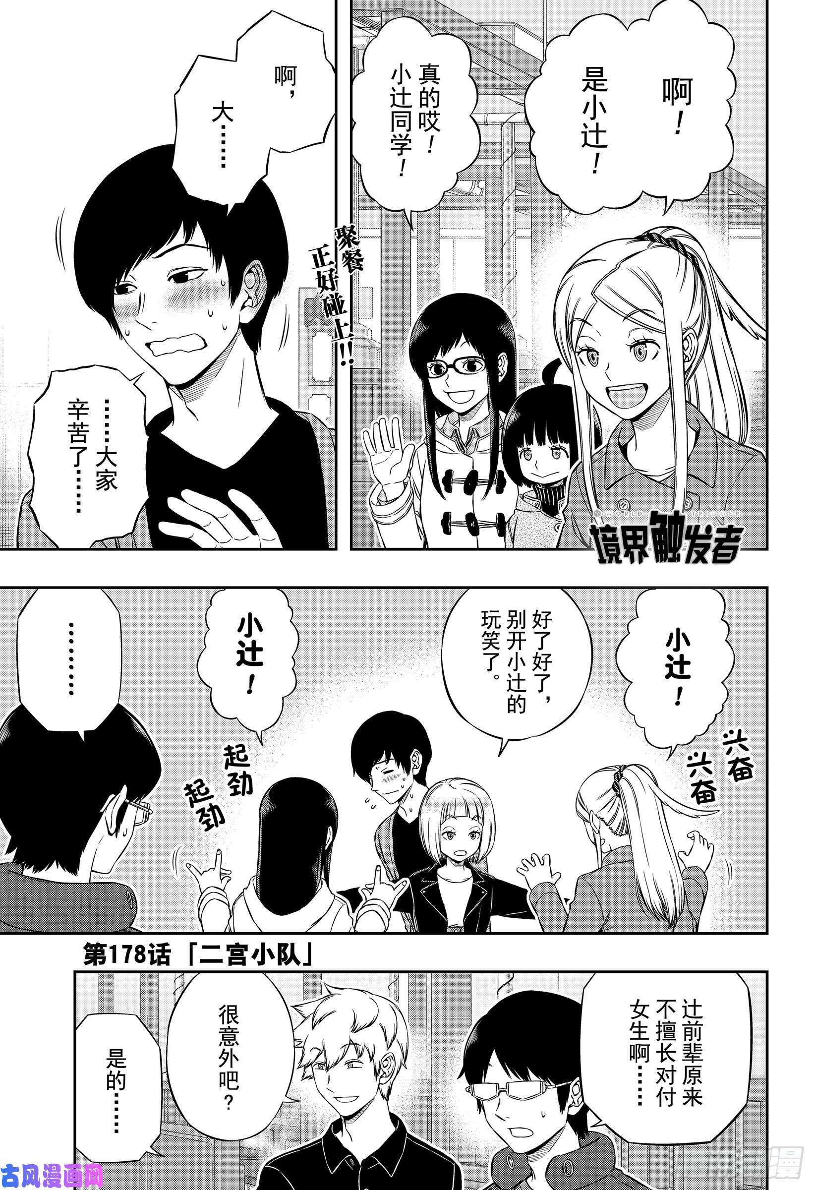 境界触发者第178话 二宫小队