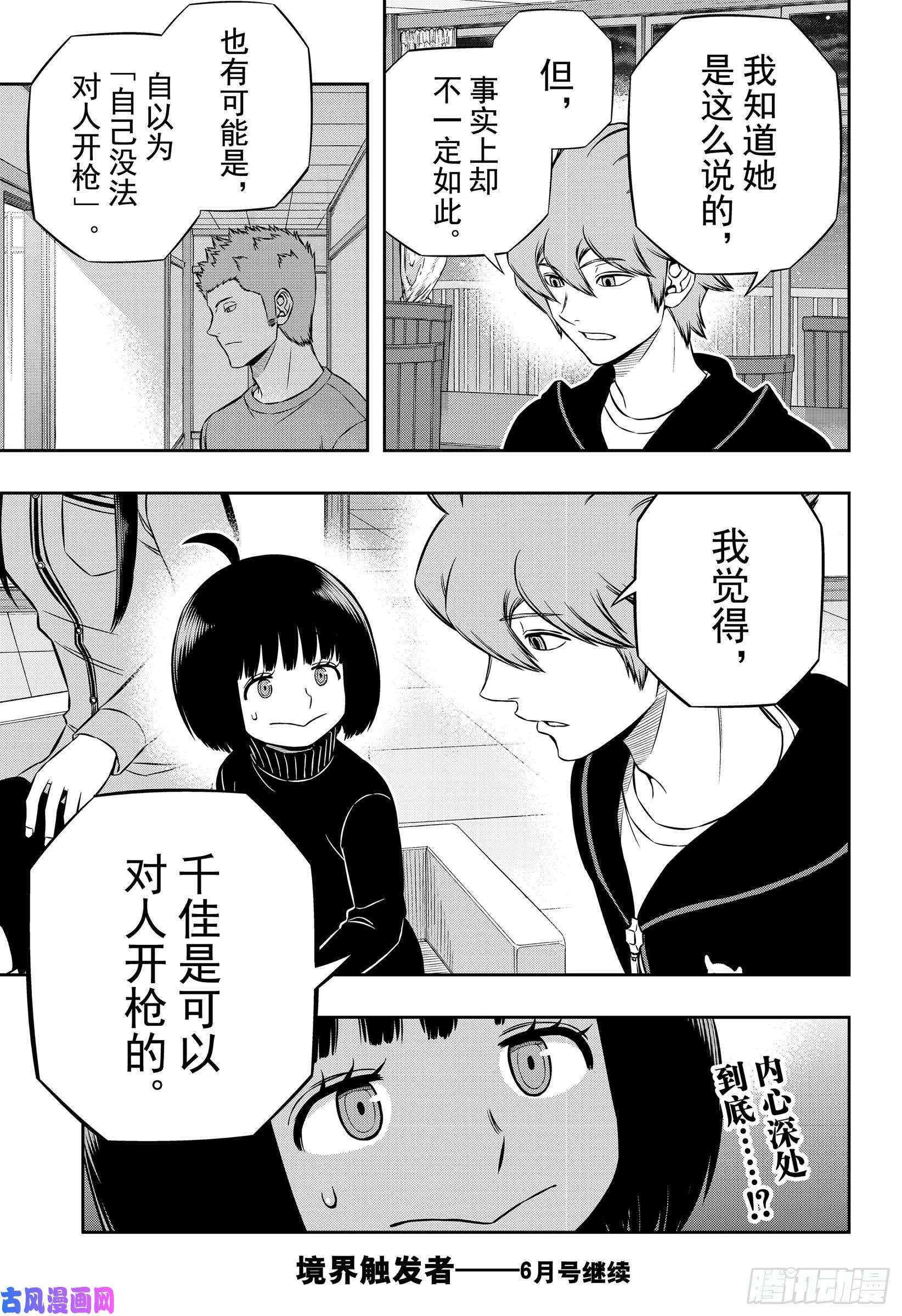 境界触发者第178话 二宫小队