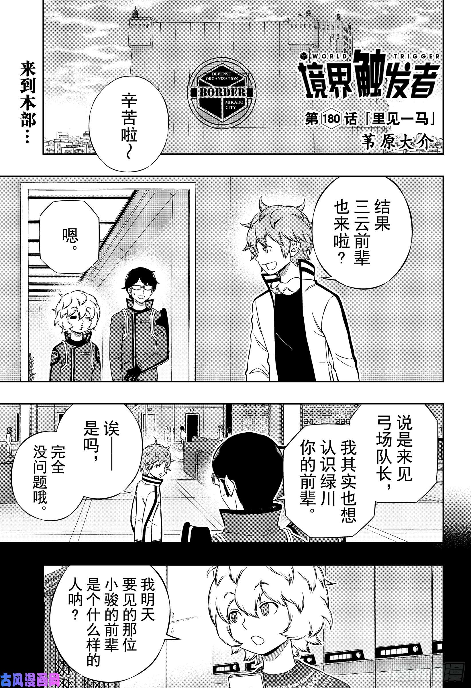 境界触发者第180话 里见一马