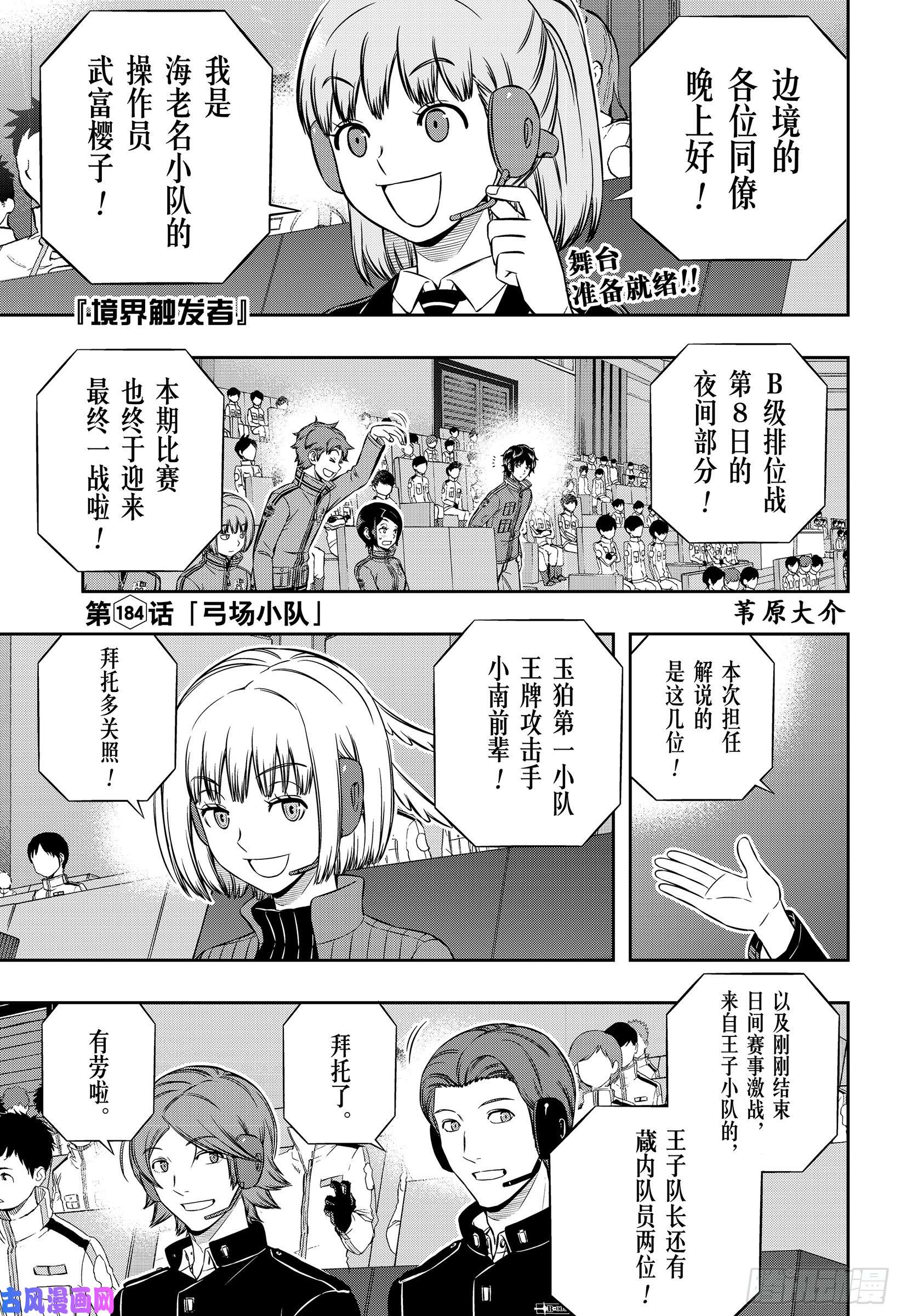 境界触发者第184话 弓场小队