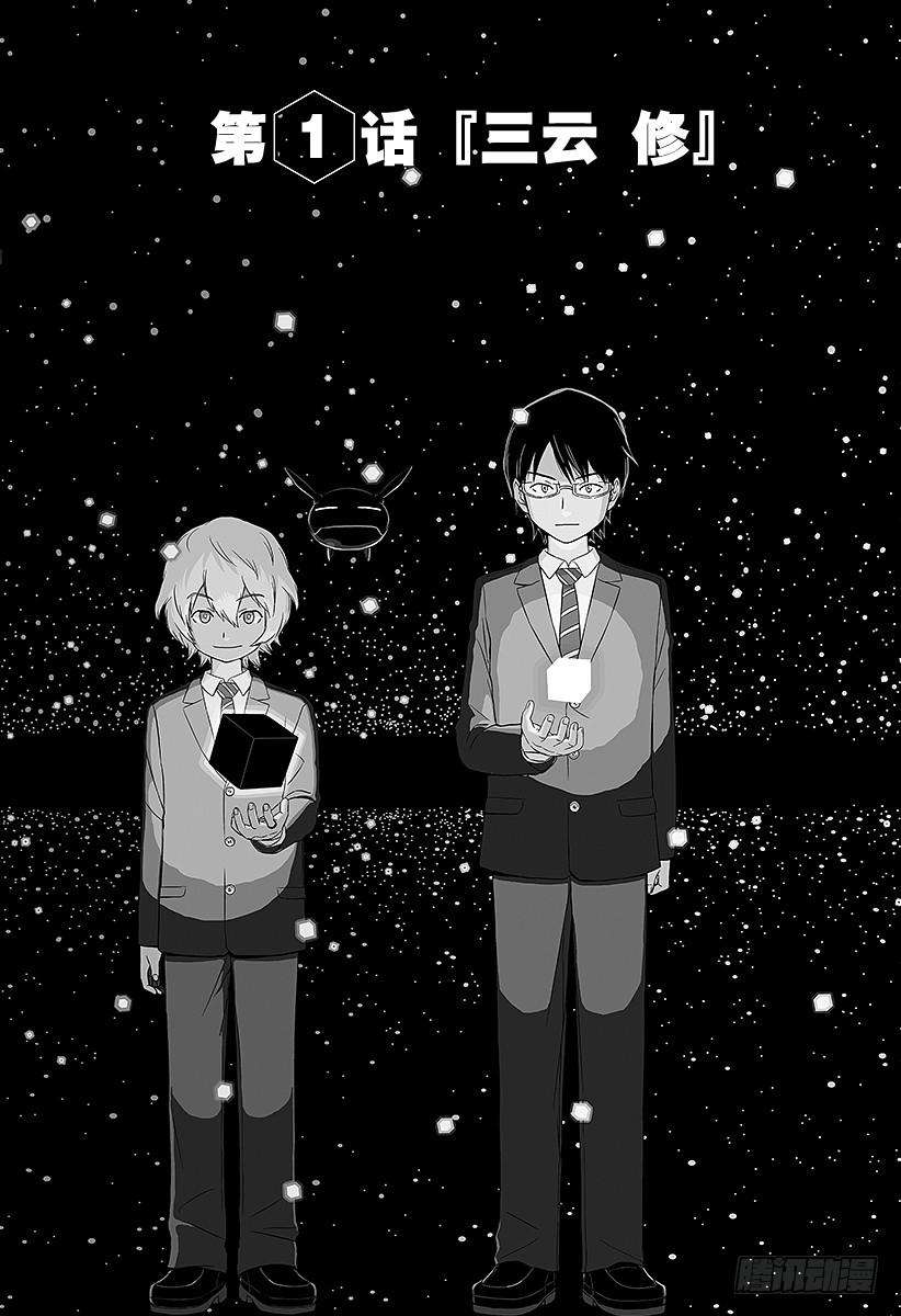 境界触发者1话 三云修