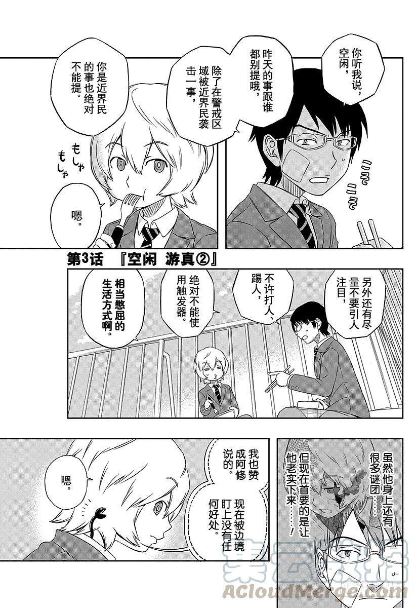 境界触发者3话 空闲游真②