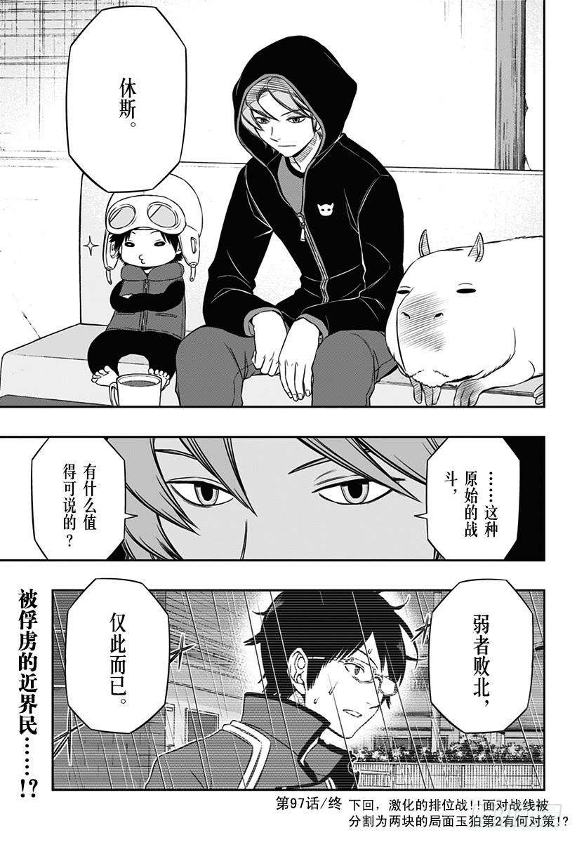 境界触发者97话 「那须小队②」