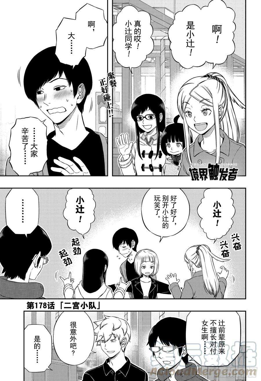 境界触发者178话 二宫小队