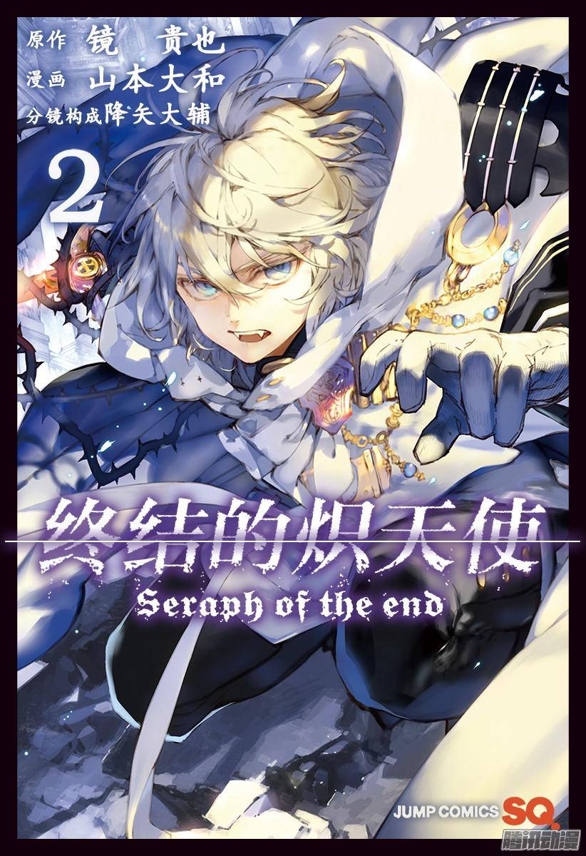 终结的炽天使第4话 最糟糕的二人