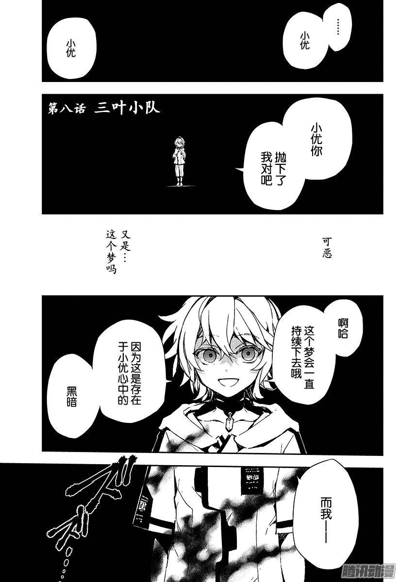 终结的炽天使第8话 三叶小队