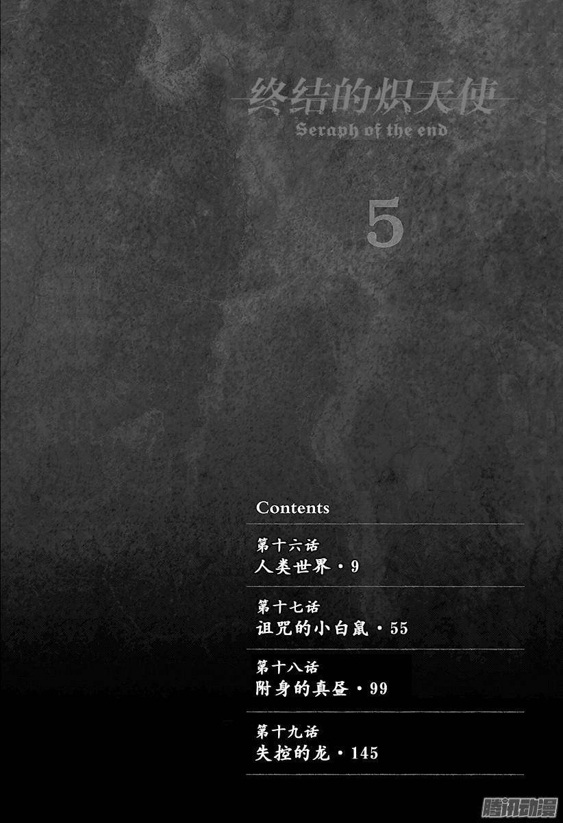 终结的炽天使第16话 人类世界