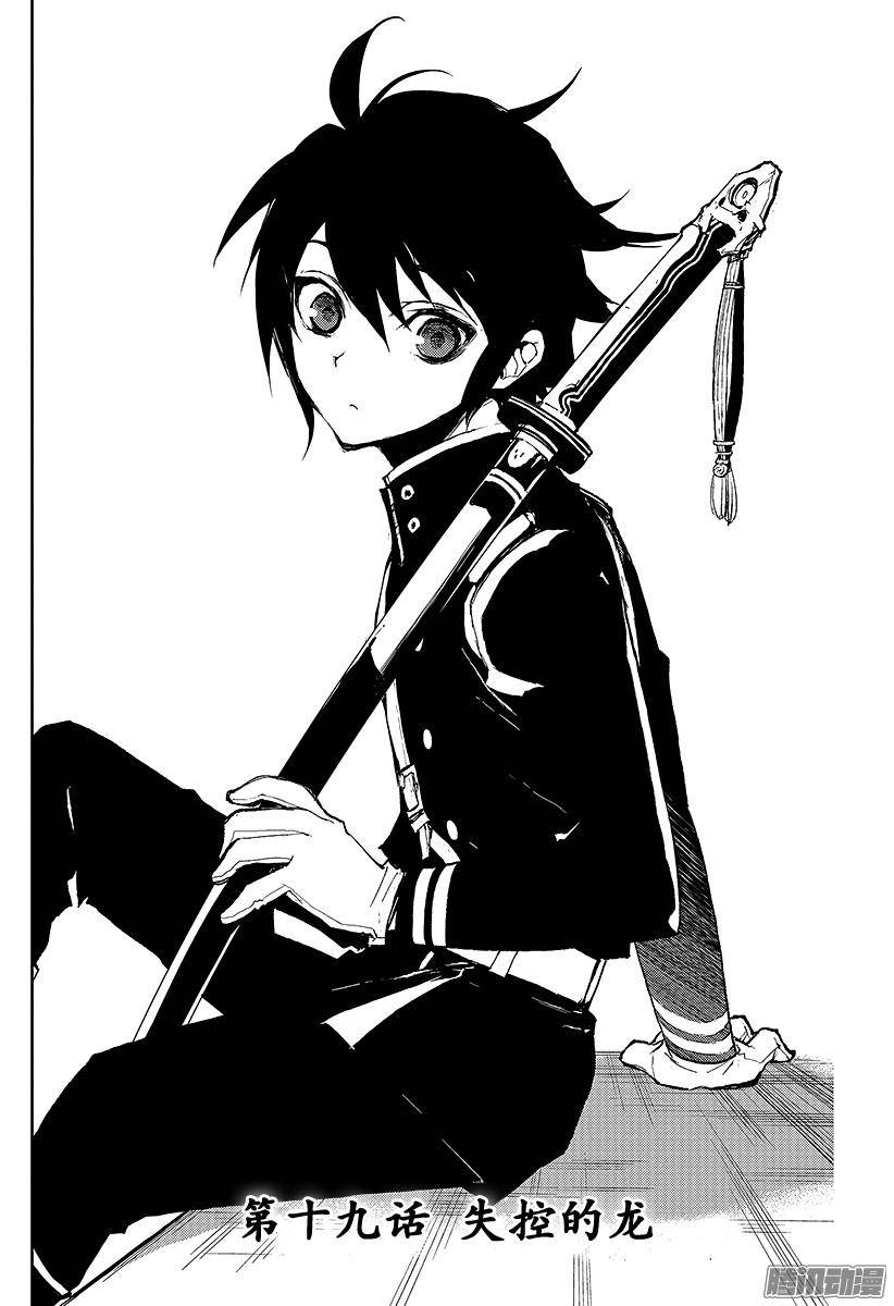 终结的炽天使第19话 失控的龙