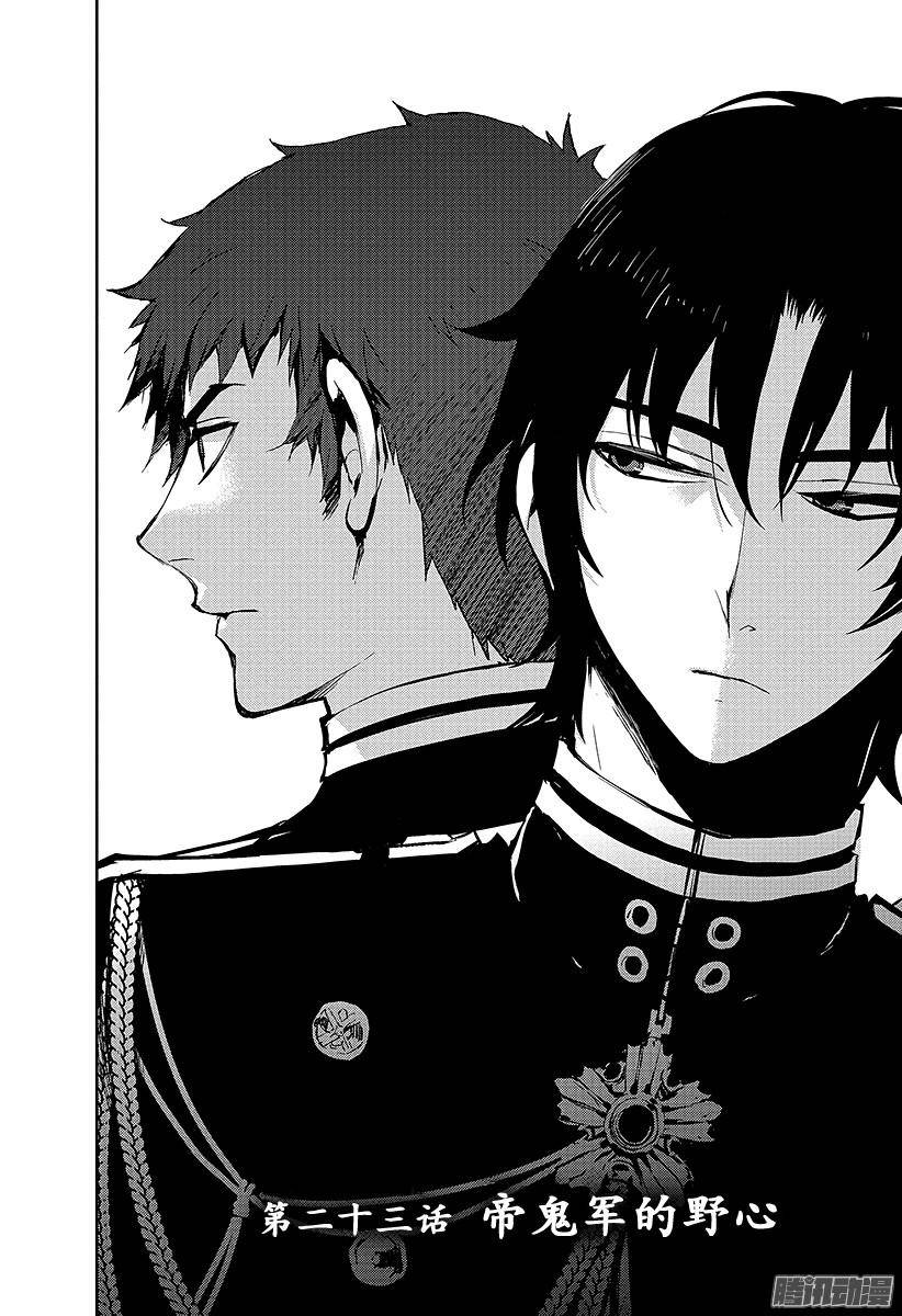终结的炽天使第23话 帝鬼军的野心