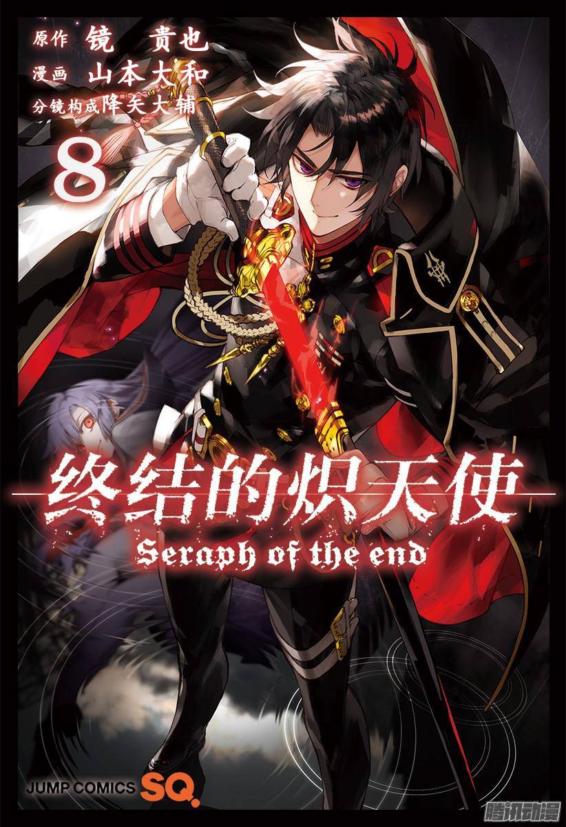 终结的炽天使第28话 叛逆的家畜