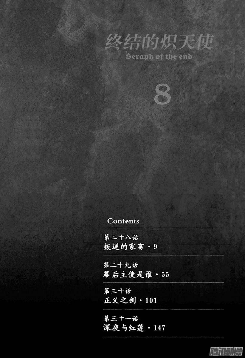 终结的炽天使第28话 叛逆的家畜