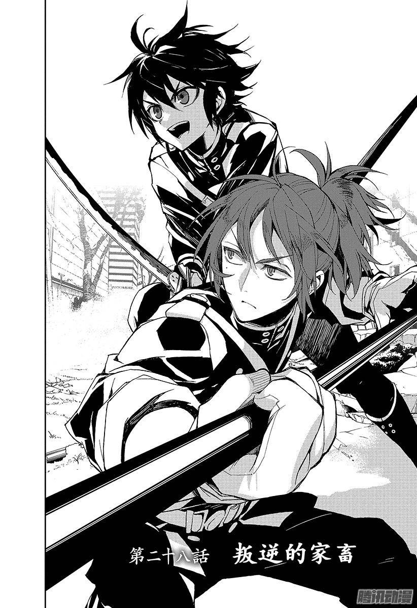 终结的炽天使第28话 叛逆的家畜