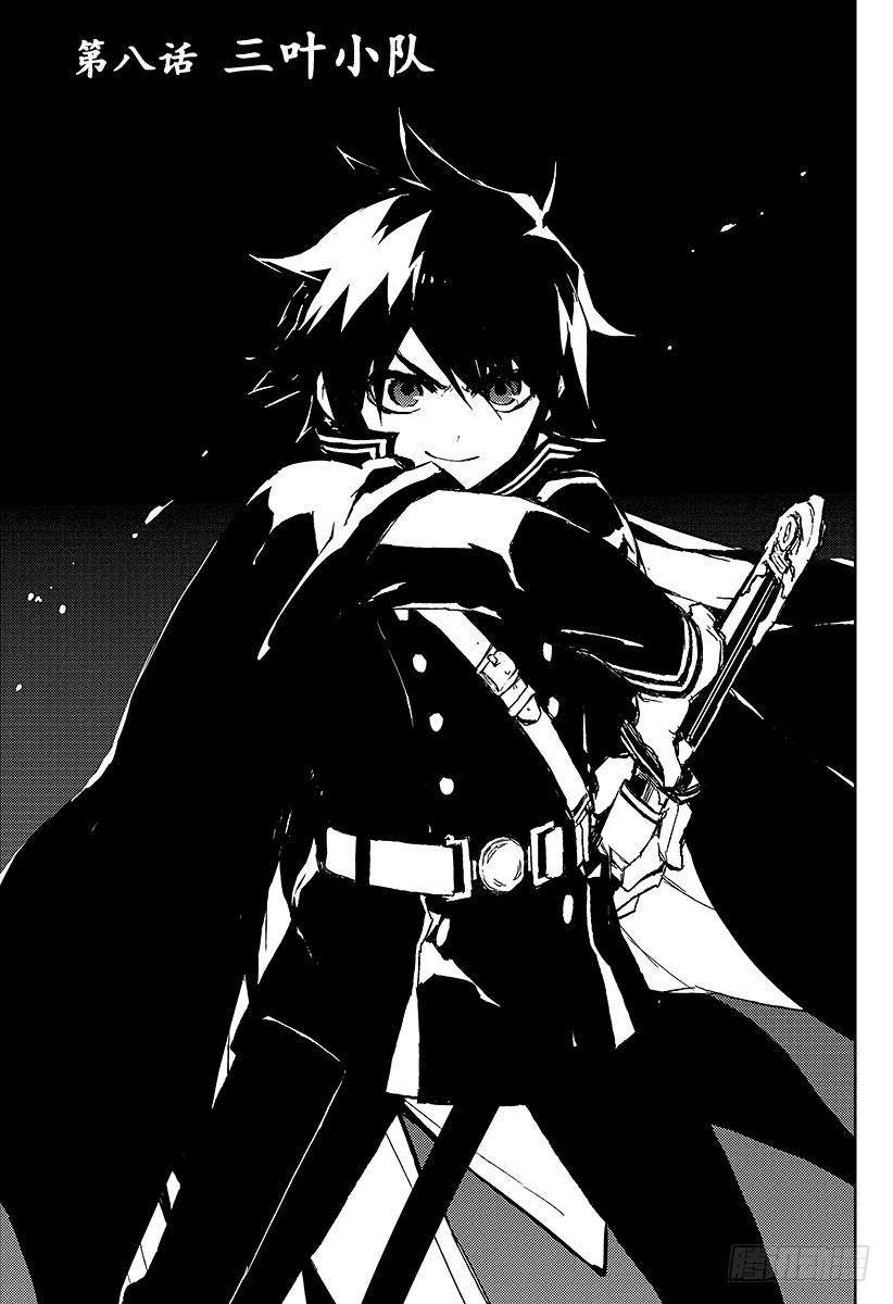 终结的炽天使8话 三叶小队
