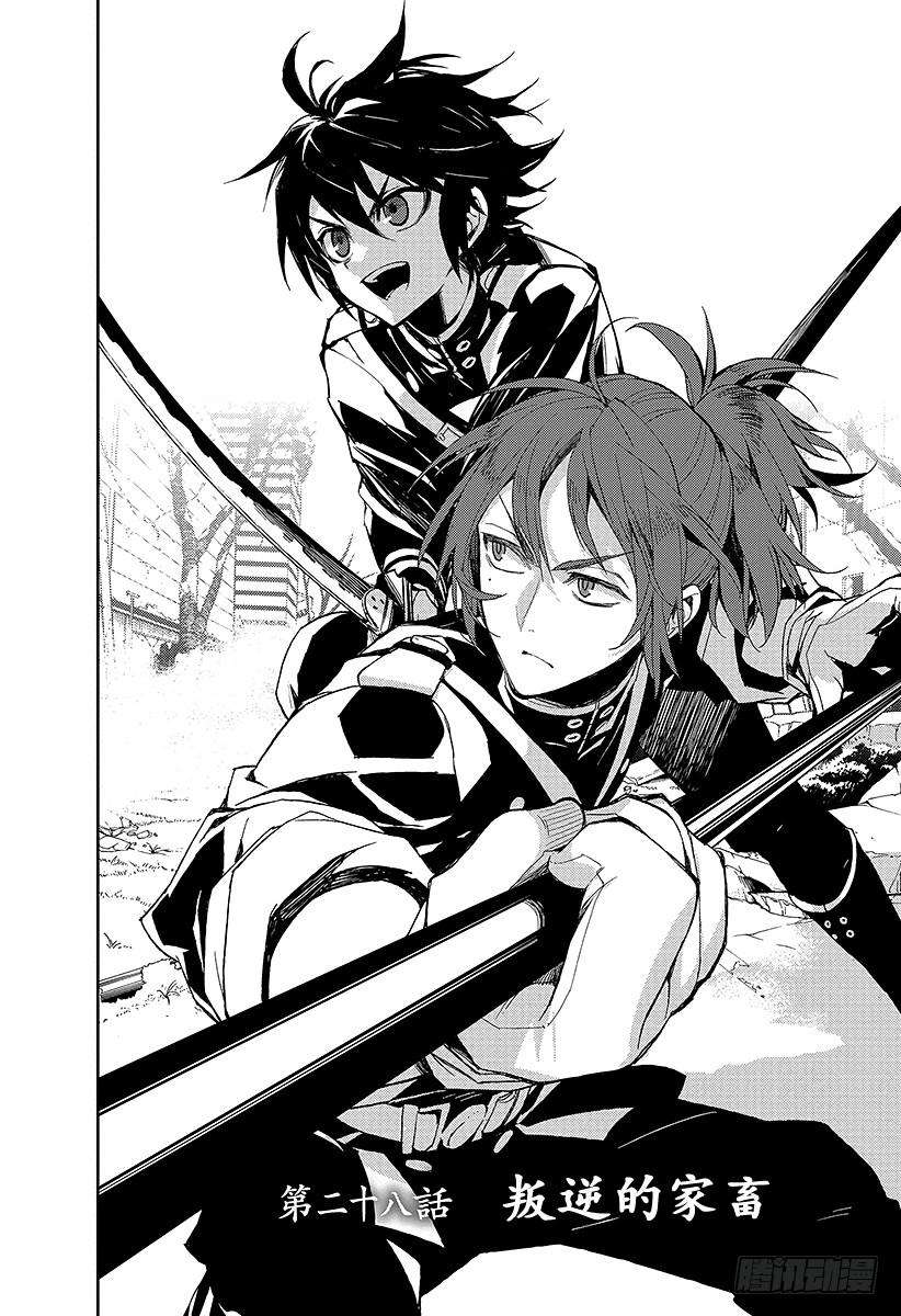 终结的炽天使28话 叛逆的家畜