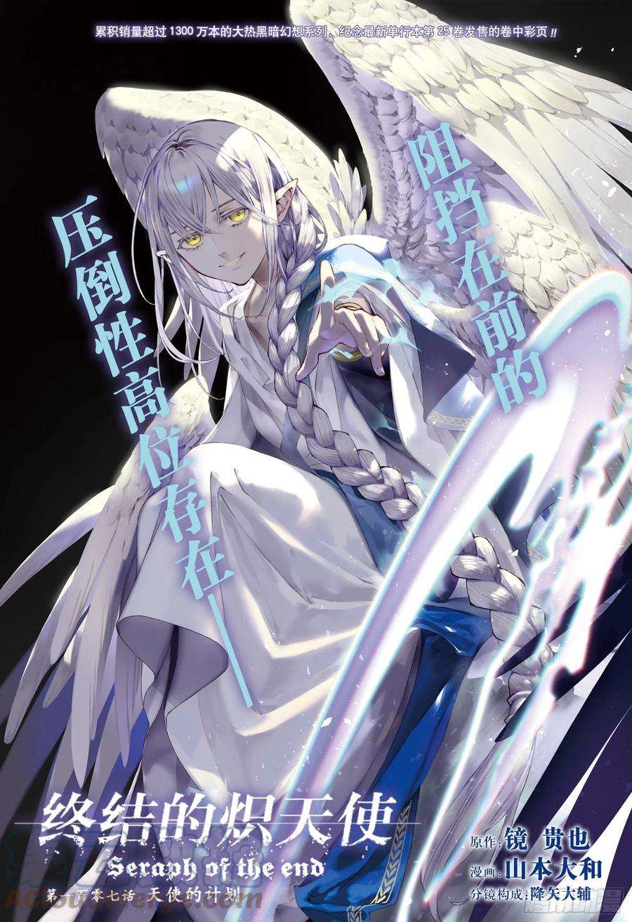 终结的炽天使107话 天使的计划