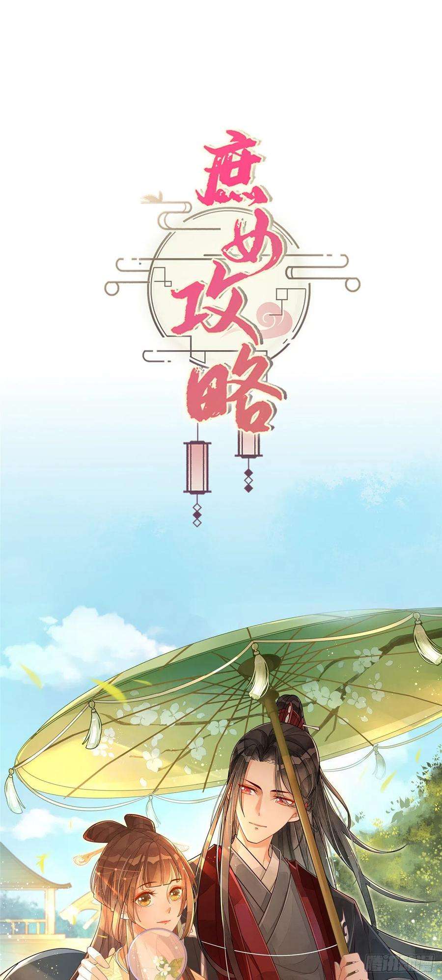 庶女攻略（《锦心似玉》漫画版）十五话