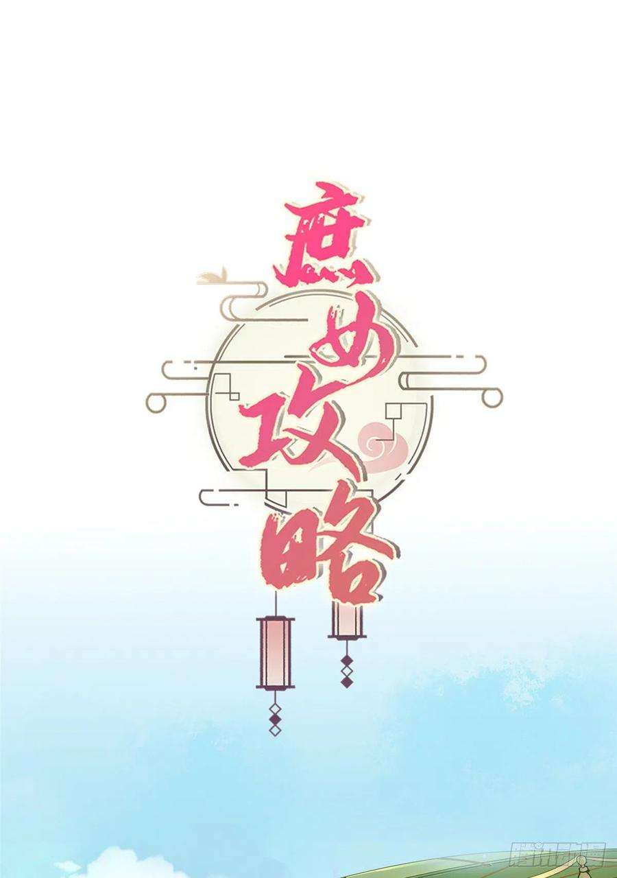 庶女攻略（《锦心似玉》漫画版）三十二话