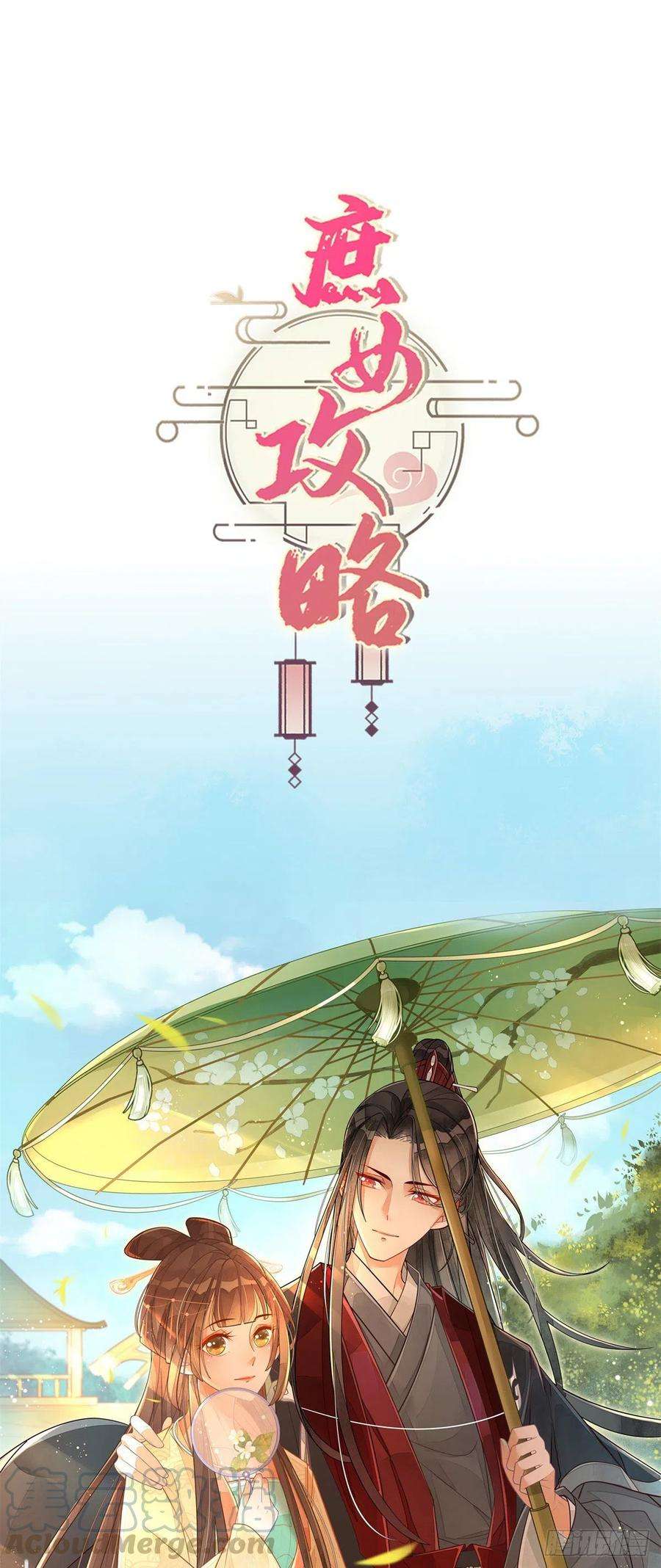 庶女攻略（《锦心似玉》漫画版）五十五话