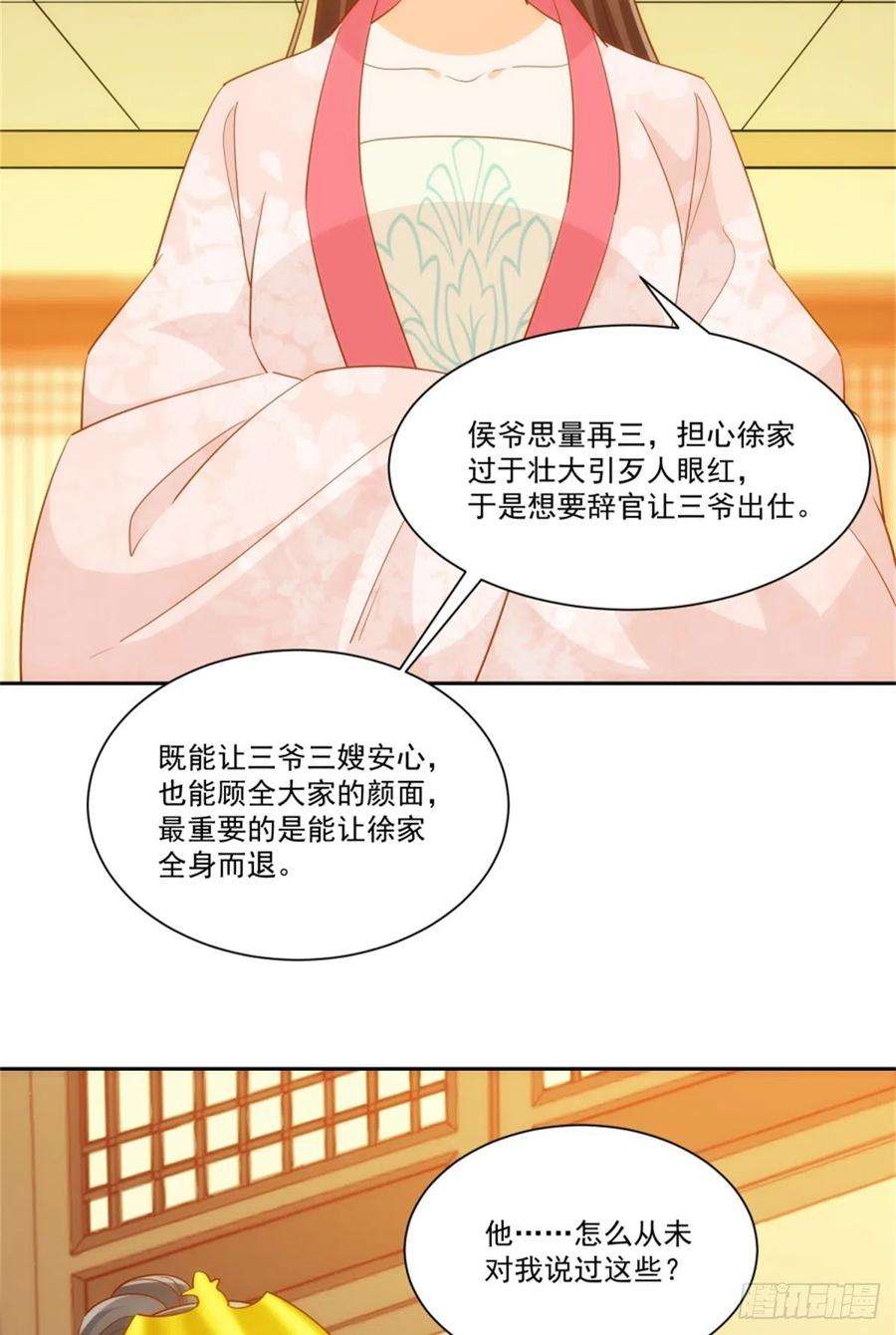 庶女攻略（《锦心似玉》漫画版）七十一话