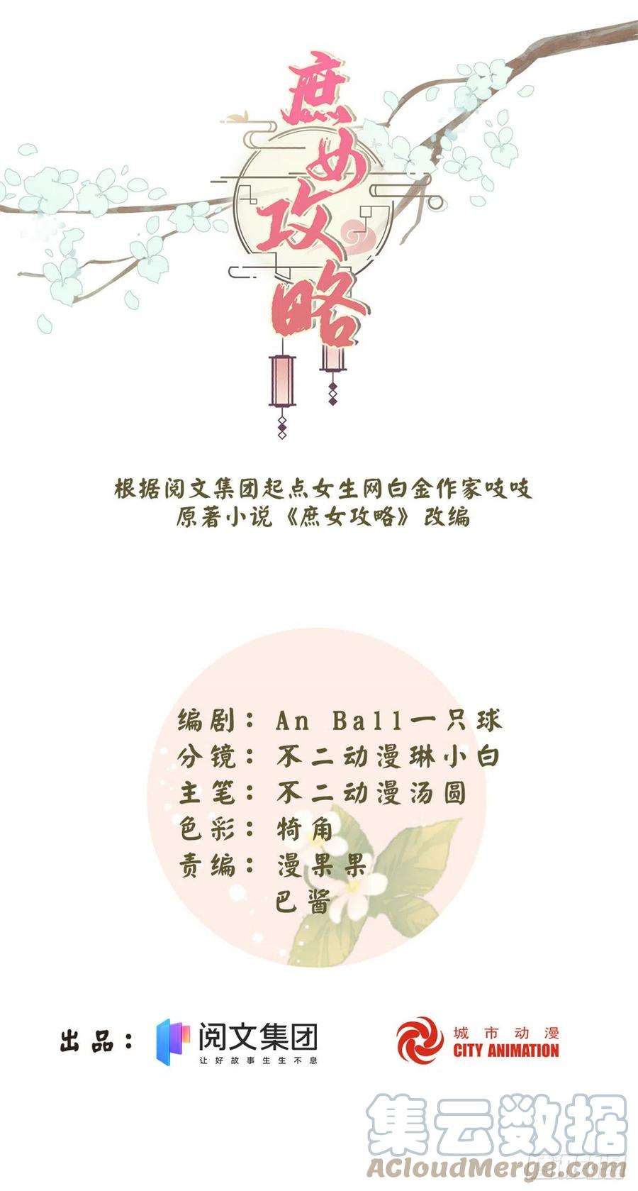 庶女攻略（《锦心似玉》漫画版）八十一话