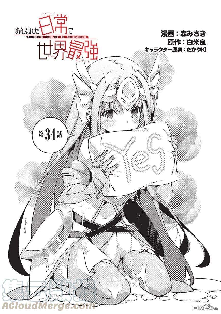 平凡日常造就世界最强34话