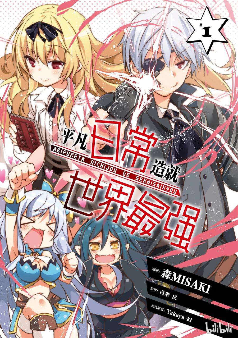 平凡日常造就世界最强001