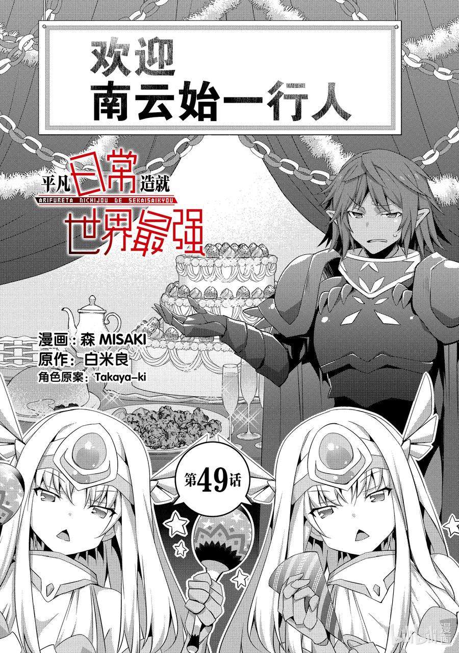 平凡日常造就世界最强049 欢迎南云始一行人