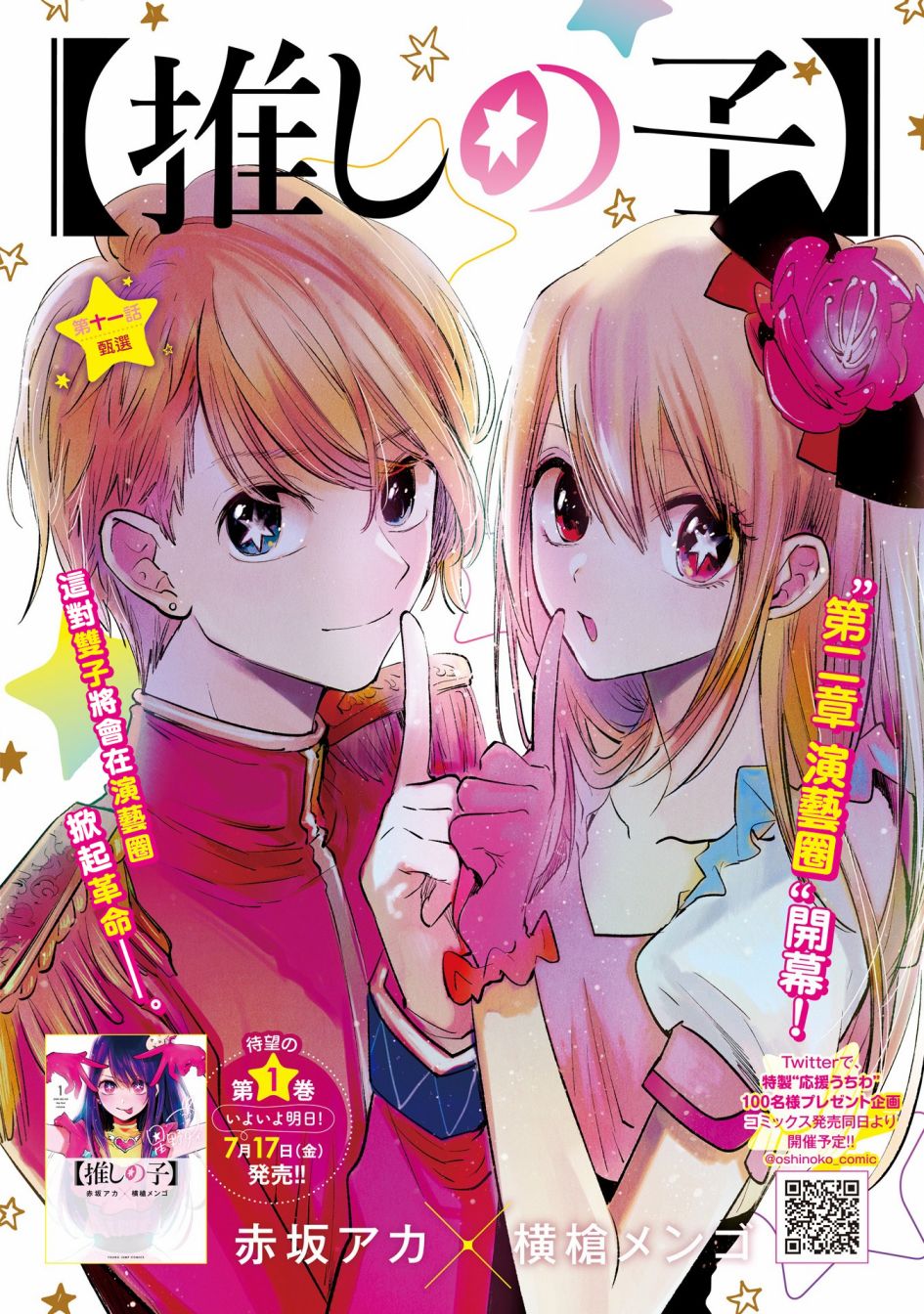 【我推的孩子】第11话