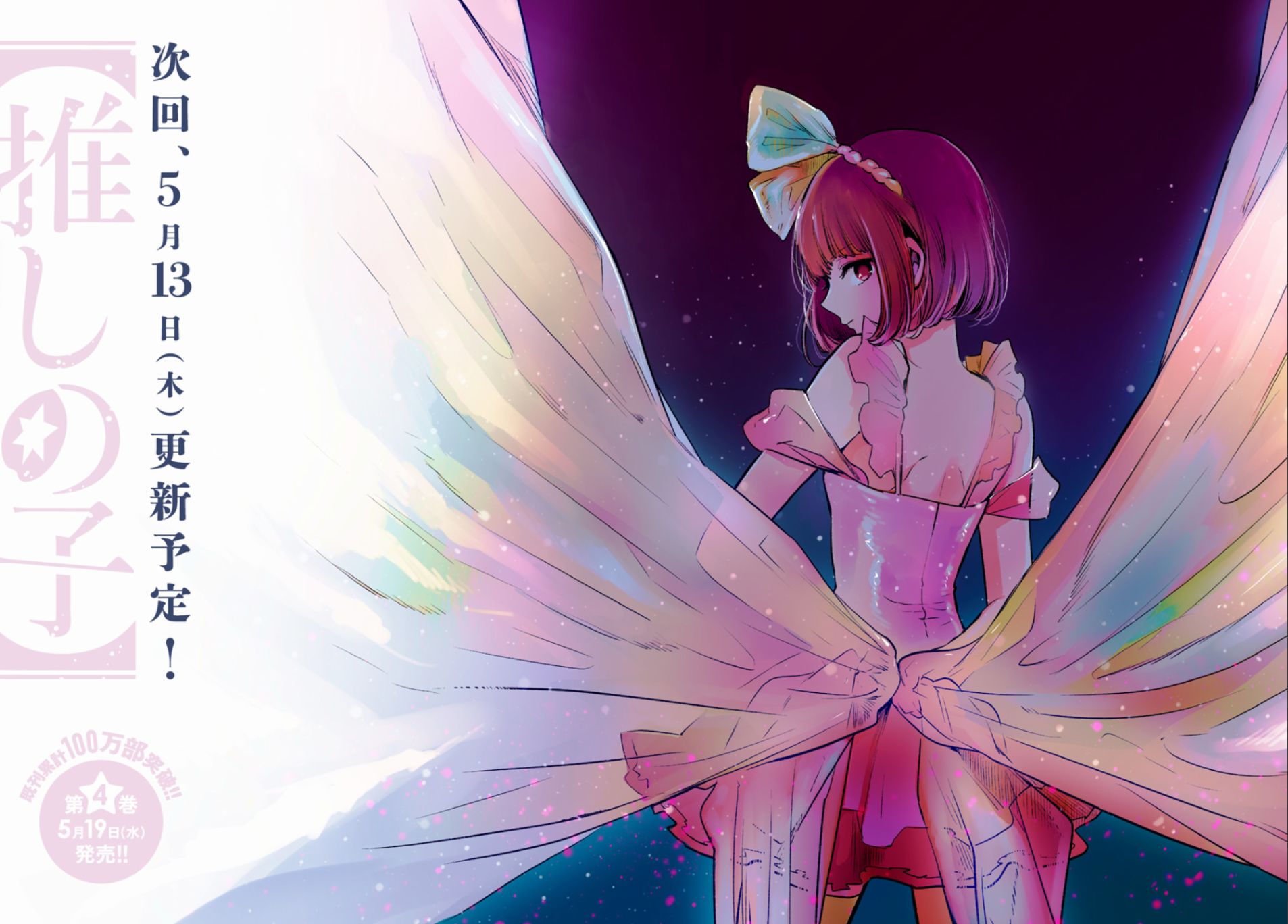 【我推的孩子】第42话