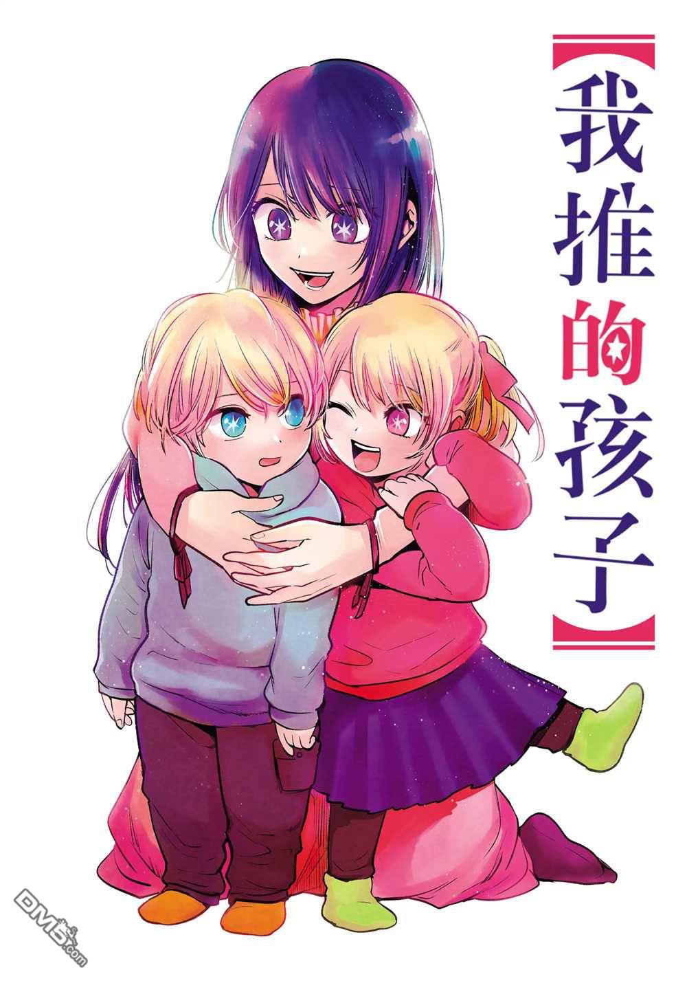 【我推的孩子】第70话 试看版