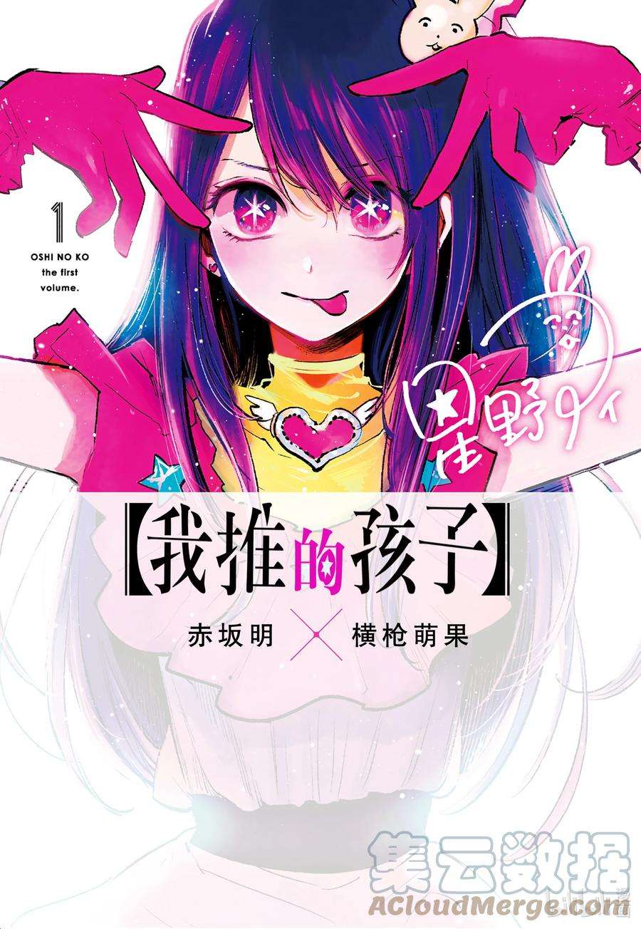 【我推的孩子】1话 第1话