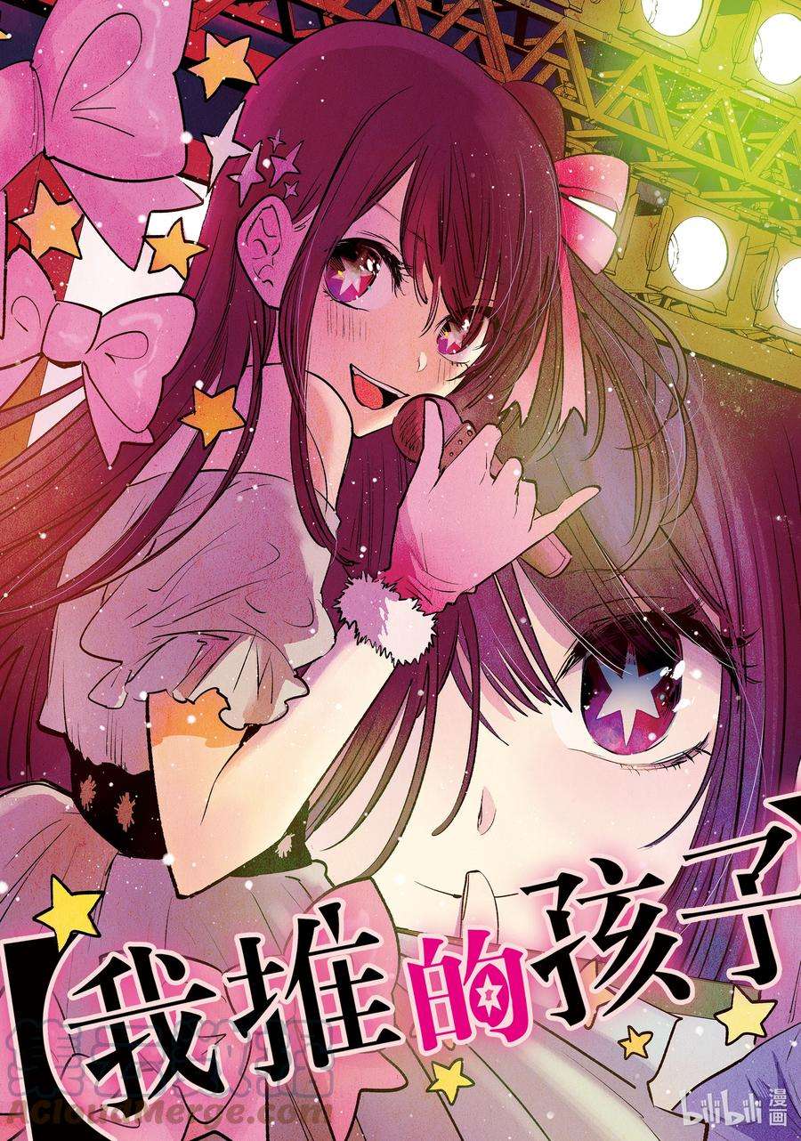 【我推的孩子】1话 第1话