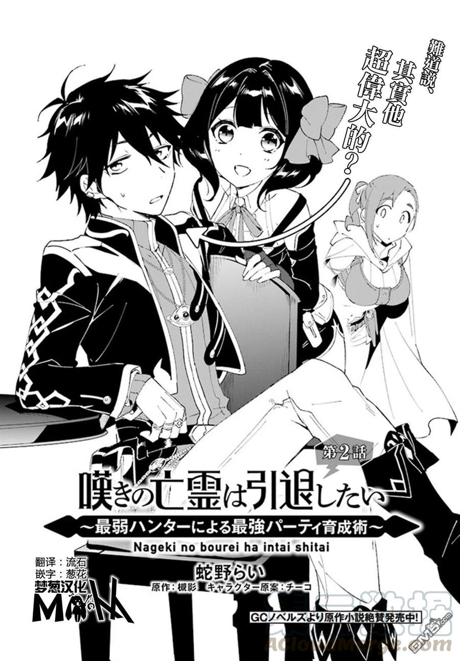 叹息的亡灵好想隐退-最弱猎手的最强队伍养成术-2话
