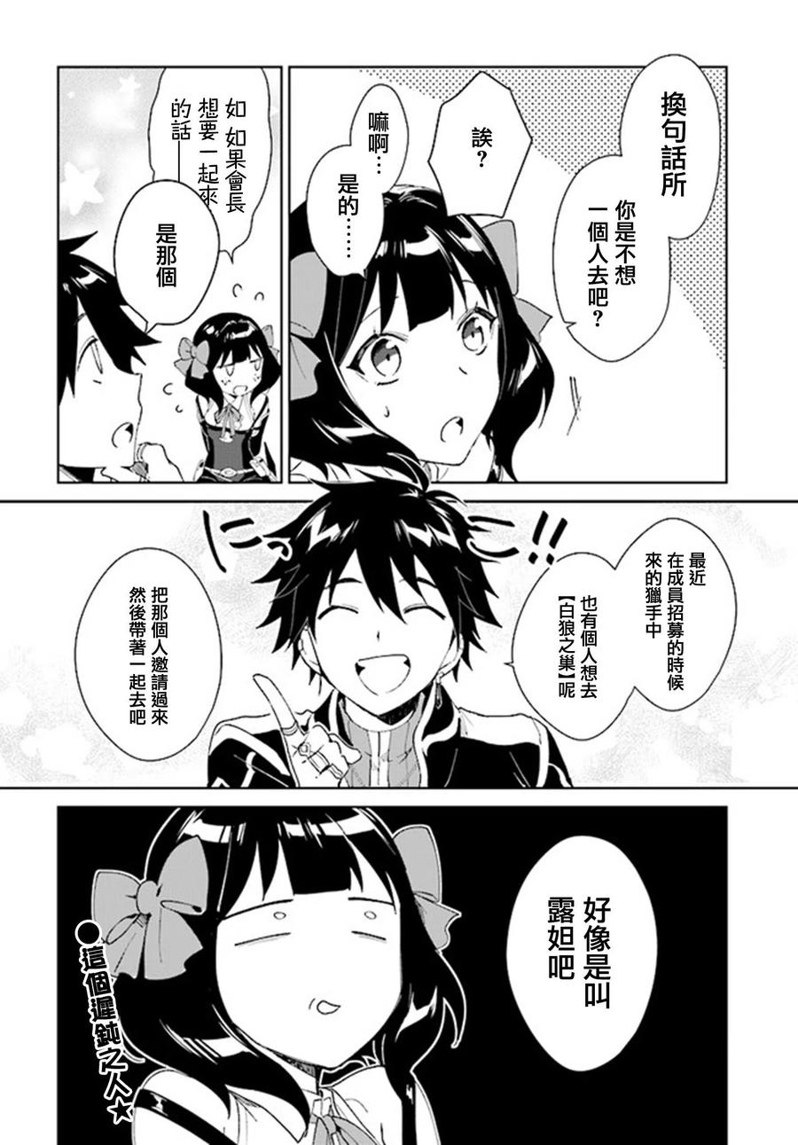 叹息的亡灵好想隐退-最弱猎手的最强队伍养成术-03话