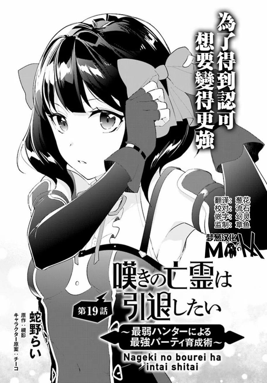 叹息的亡灵好想隐退-最弱猎手的最强队伍养成术-19话